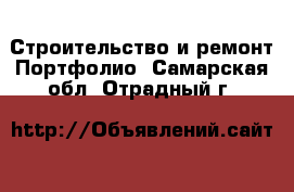 Строительство и ремонт Портфолио. Самарская обл.,Отрадный г.